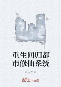 重生回歸都市修仙系統(tǒng)