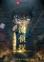 名侦探柯南之二流侦探