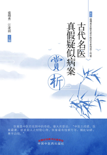 古代名醫真假疑似病案賞析