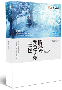聽說我負了你三世