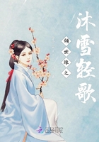 傾世緣之沐雪輕歌在線閱讀