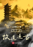 洪荒之牧道遂古在線閱讀