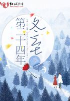 第二十四年冬至在線閱讀