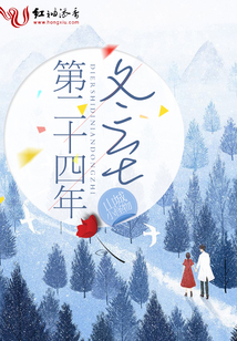 第二十四年冬至