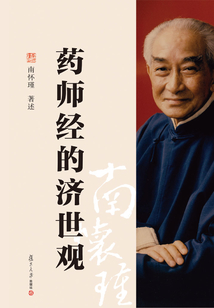 藥師經的濟世觀