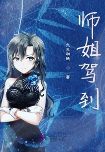 師姐駕到