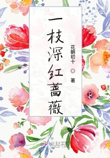 一枝深紅薔薇