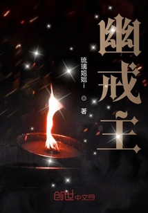 幽戒主