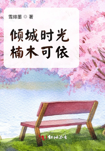 傾城時光楠木可依