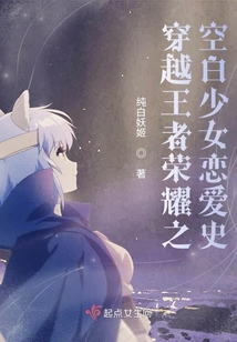 穿越王者榮耀之空白少女戀愛史