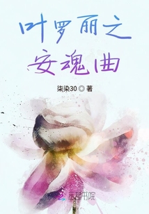 葉羅麗之安魂曲
