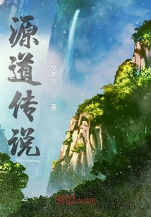 源道傳說