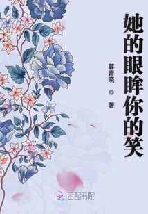 她的眼眸你的笑