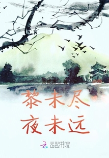 黎未盡夜未遠