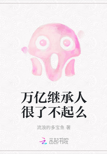 萬億繼承人很了不起么