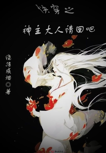 快穿之神主大人請回吧