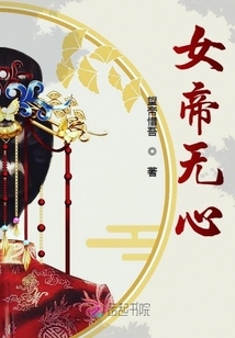 女帝無心