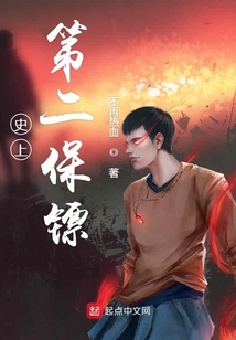 史上第二保鏢