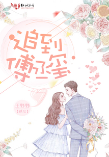 追到傅丞璽