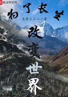 為了長生改變世界在線閱讀