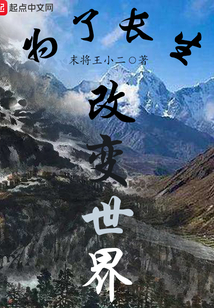 為了長生改變世界