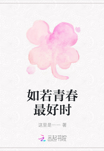 如若青春最好时