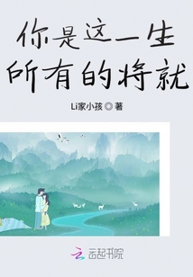 你是這一生所有的將就