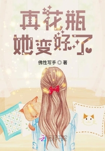 真花瓶她變好了