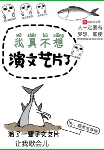 我真不想演文藝片了