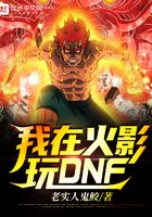 我在火影玩DNF在線閱讀