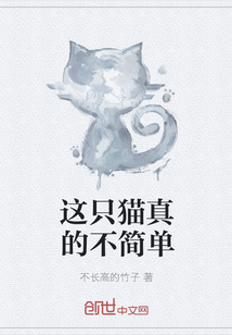這只貓真的不簡單