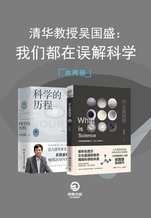 清華教授吳國盛:我們都在誤解科學(共2冊)