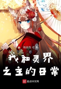 我和靈界之主的日常