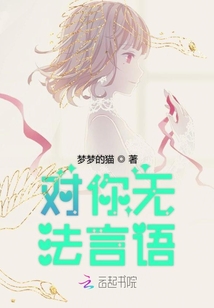 對你無法言語