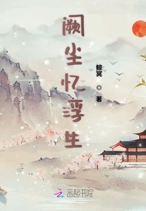 闕塵憶浮生