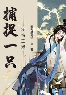 捕捉一只冷艷王妃