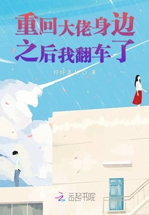 重回大佬身邊之后我翻車了