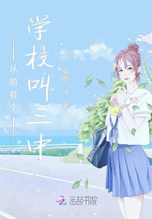 從前有個學校叫三中