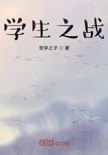 學生之戰(zhàn)