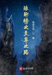 瑯琊榜之至尊之路