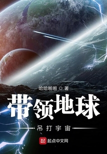 帶領地球吊打宇宙