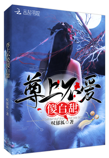 尊上不爱傻白甜