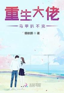 重生大佬馬甲扒不完