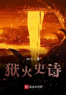 獄火史詩