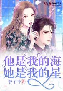 他是我的海她是我的星