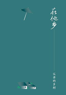 父親的鄉(xiāng)村