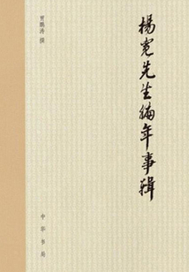 楊寬先生編年事輯