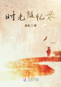 時光隨憶錄