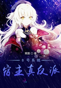 8號系統(tǒng)宿主真反派