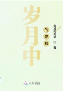 歲月中的嘆息